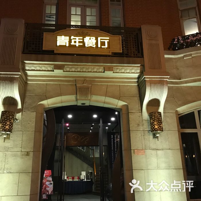 青年餐厅