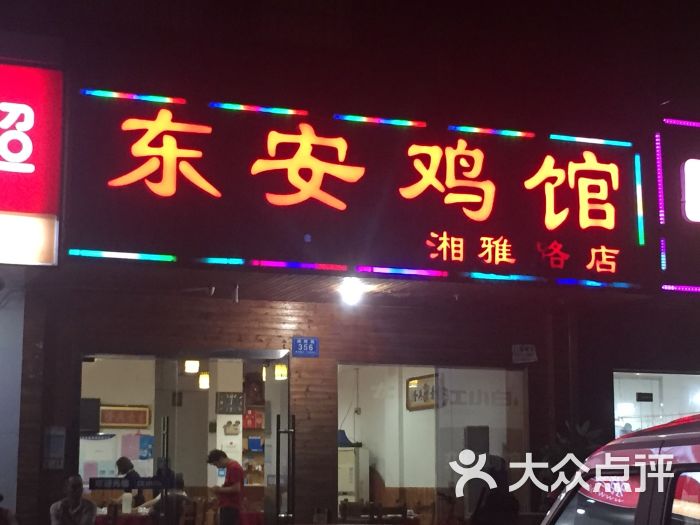 东安鸡馆(湘雅路店)门面图片 - 第7张