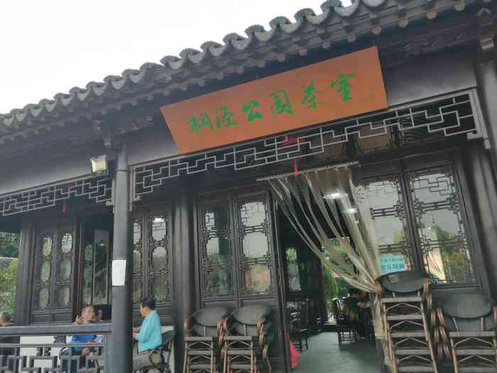 桐泾公园茶室-"公园里的茶室,周末喝喝茶,晒晒太阳挺好的.