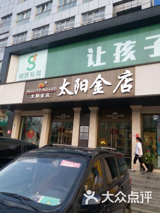 太阳金店-图片-北京购物-大众点评网