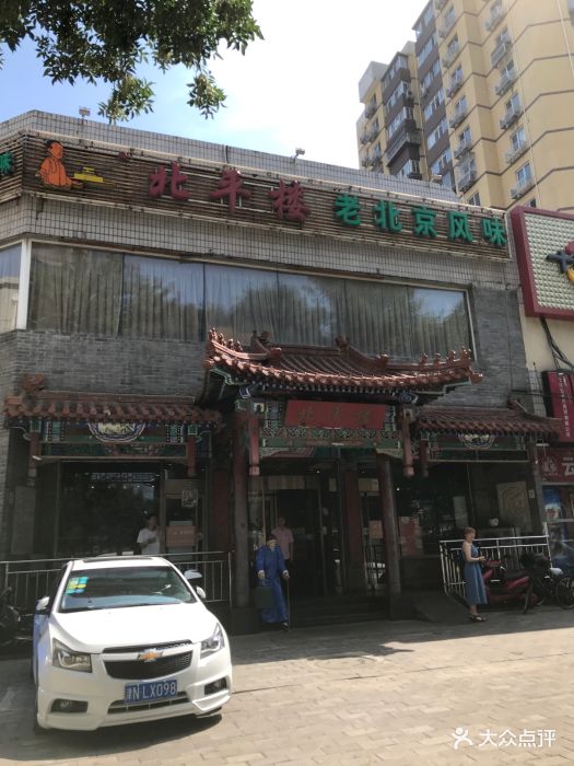 北平楼(牡丹园店)门面图片 - 第2266张