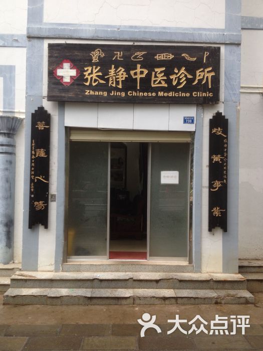 张静中医诊所图片 第8张