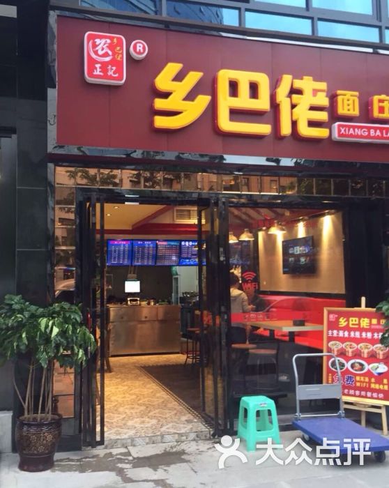 乡巴佬面庄
