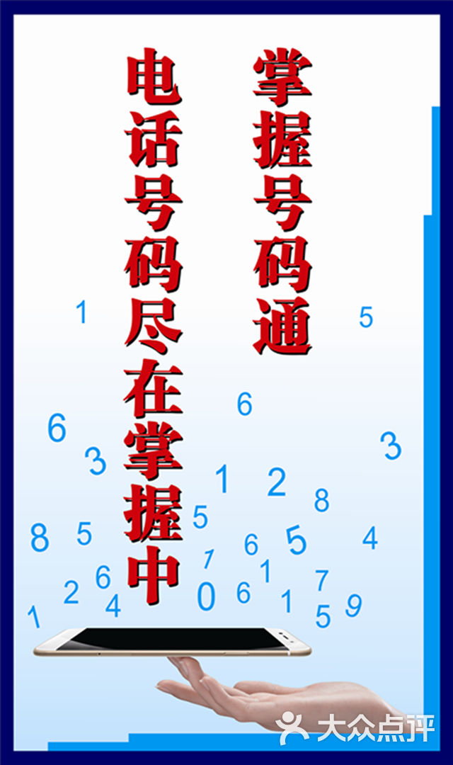 掌握号码通宣传相片