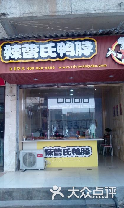 曹氏鸭脖(名山店)img20150412135755图片 - 第6张