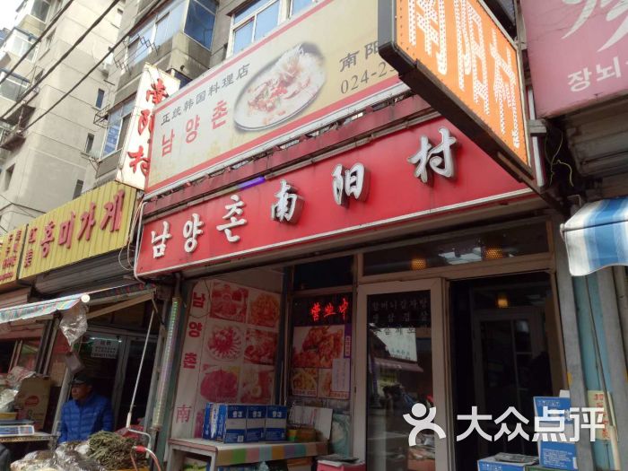 南阳村饭店门面图片 - 第26张