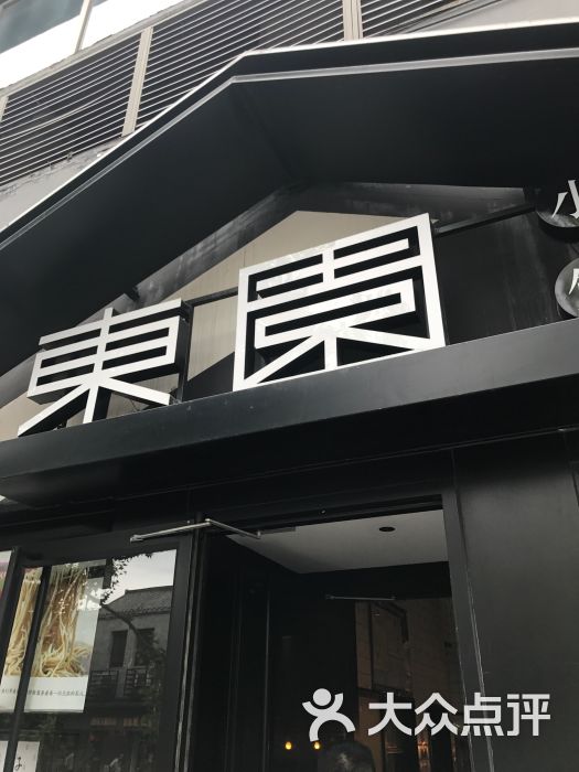 东园小馆(国庆路店)图片 第130张