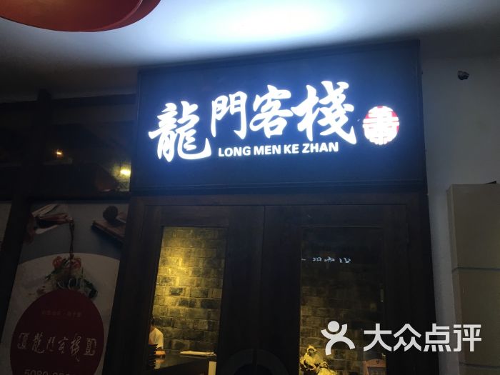 龙门客栈(张江店传奇广场)图片 - 第49张