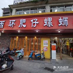 西环肥仔螺蛳粉总店