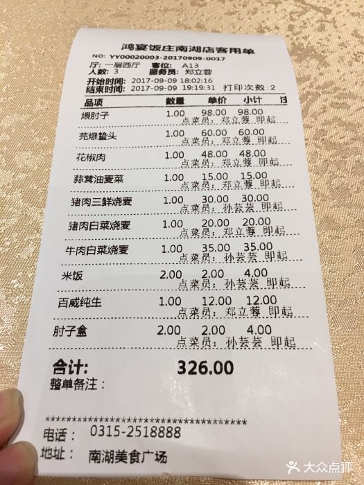 鸿宴饭庄(南湖店)--价目表-账单图片-唐山美食-大众