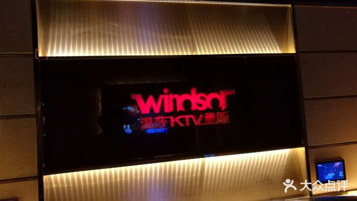 温莎ktv(山西路店)图片 - 第123张