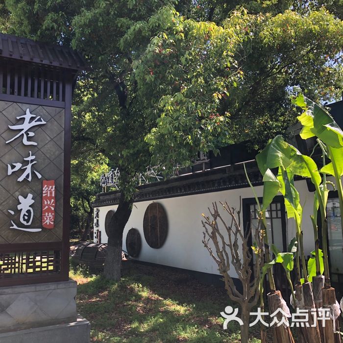 老味道绍兴菜