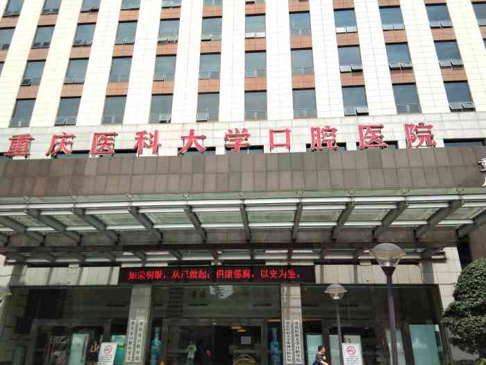 重庆医科大学附属口腔医院(北部院区)