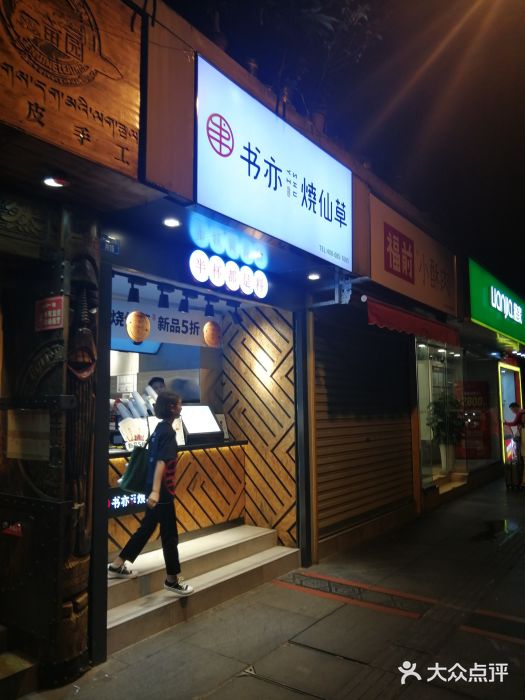 书亦烧仙草(小南街店)图片