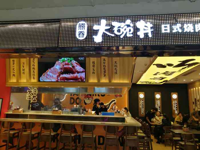 熊吞·大碗丼日式烧肉饭(东鼓道店)