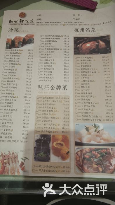 知味观·味庄(杨公堤店)菜单图片 - 第2张