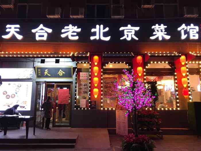 翠满楼(天合老北京六里桥店)