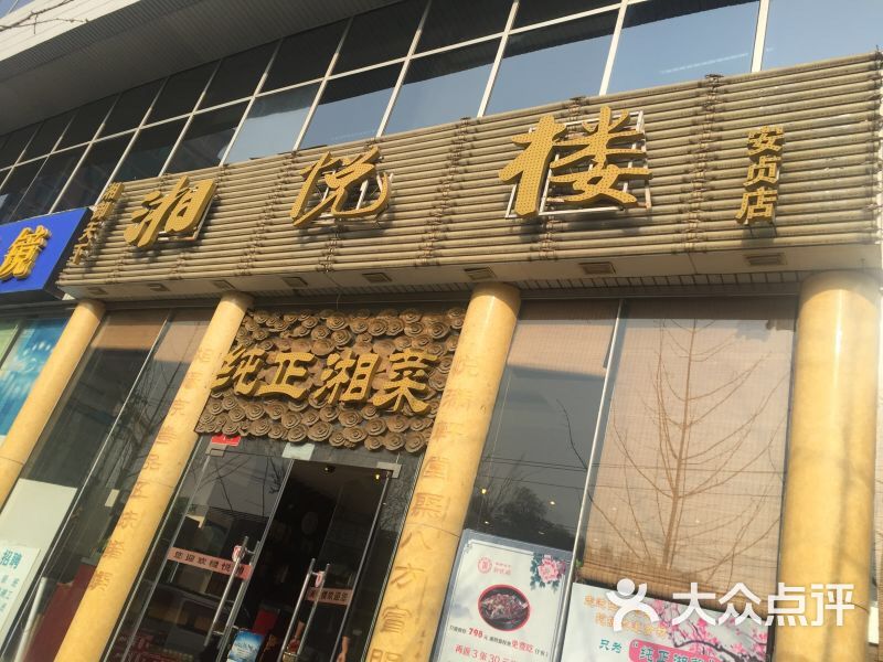 湘悦楼饭店(安贞店)-图片-北京美食-大众点评网