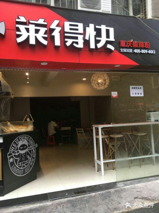 莱得快(狮子坪店)-图片-重庆美食-大众点评网