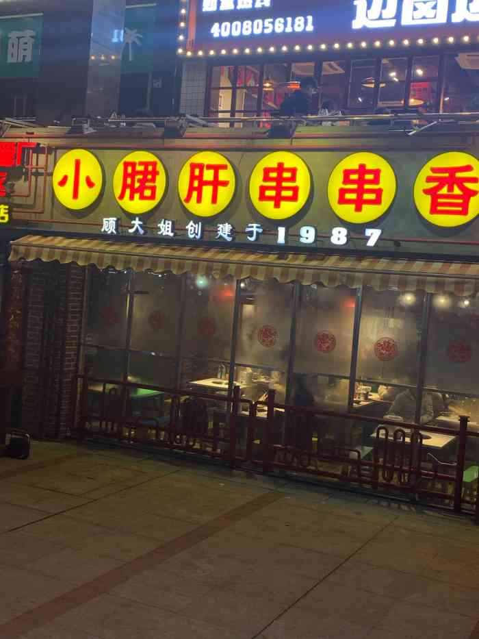 成都钢管厂五区小郡肝火锅串串香(江汉路店)