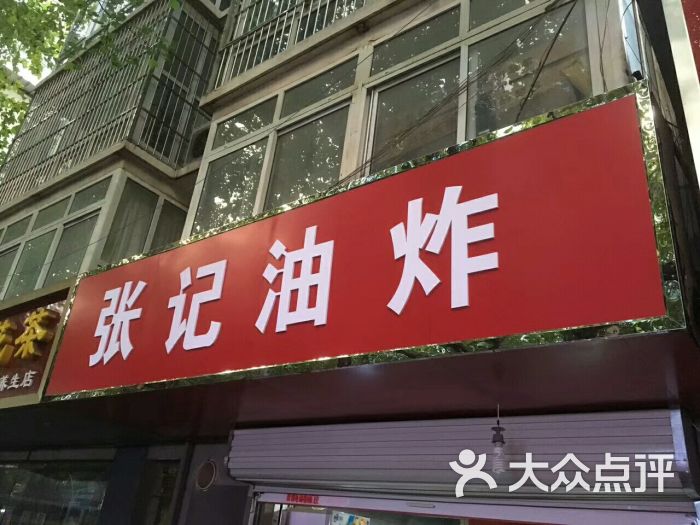 张记油炸(新华书店店)图片 - 第5张