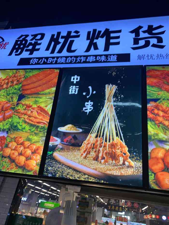 解忧炸货店(中兴店"好久没吃炸串了,想找一家最近的,就来到中.