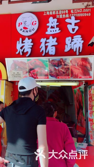 盘古烤猪蹄(鹿都总店)图片 - 第12张