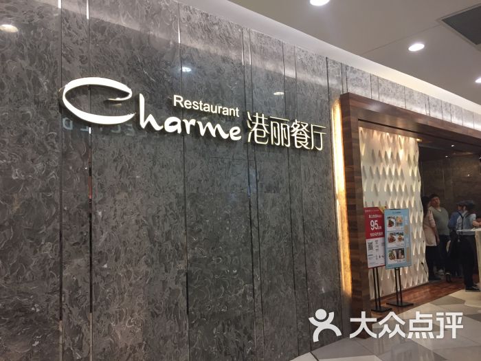 港丽餐厅(龙之梦购物中心虹口店)门面图片 第124张