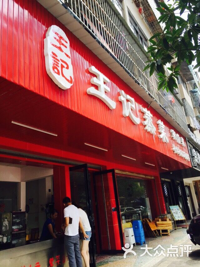 王记蒸菜(四方坪店)图片 第51张