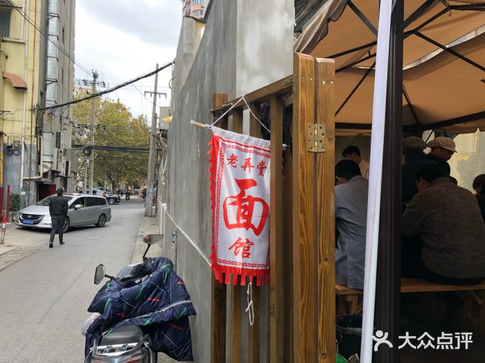 沪西老弄堂面馆(定西路店)-门面-环境-门面图片-上海美食-大众点评网