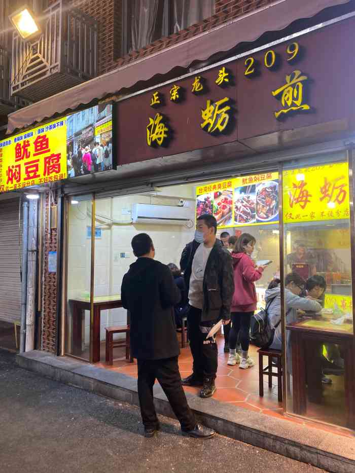 店铺名称:正宗龙头209海蛎煎