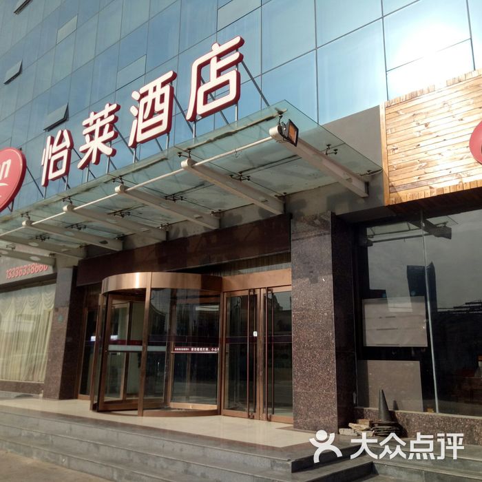 怡莱酒店