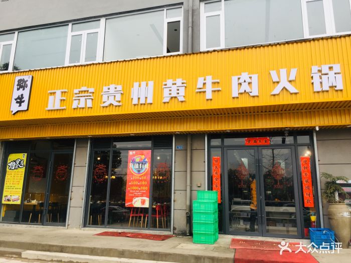 弥牛·正宗贵州黄牛肉馆(油坊桥店)图片