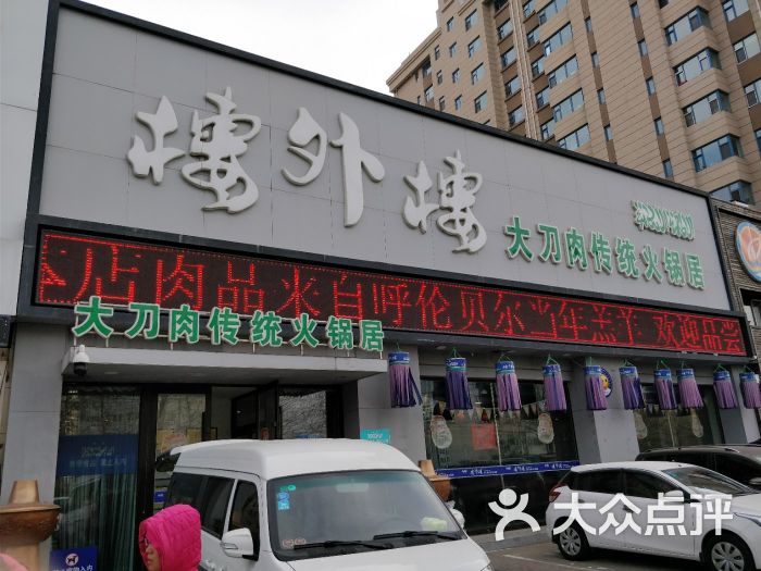 楼外楼大刀肉传统火锅居(幸福街店-门面图片-长春美食-大众点评网