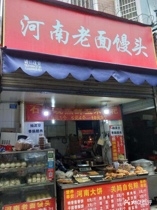 河南老面馒头(双顺南路店)图片