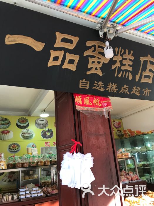 一品蛋糕店门面图片 - 第5张