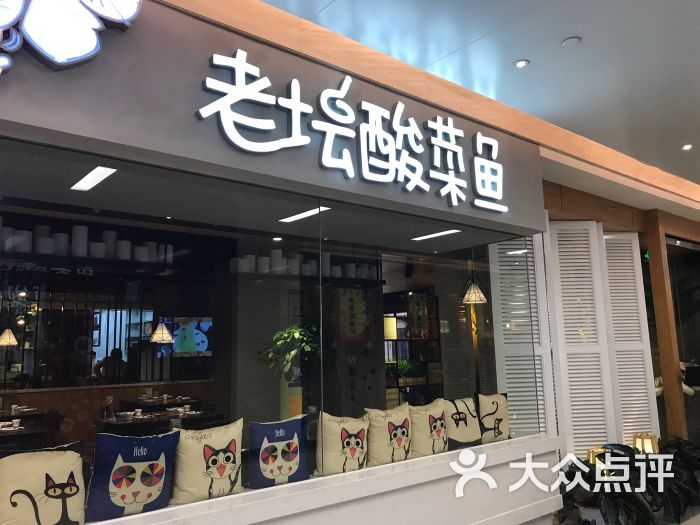 喵星人の老坛酸菜鱼(运达店)门面图片 第1张