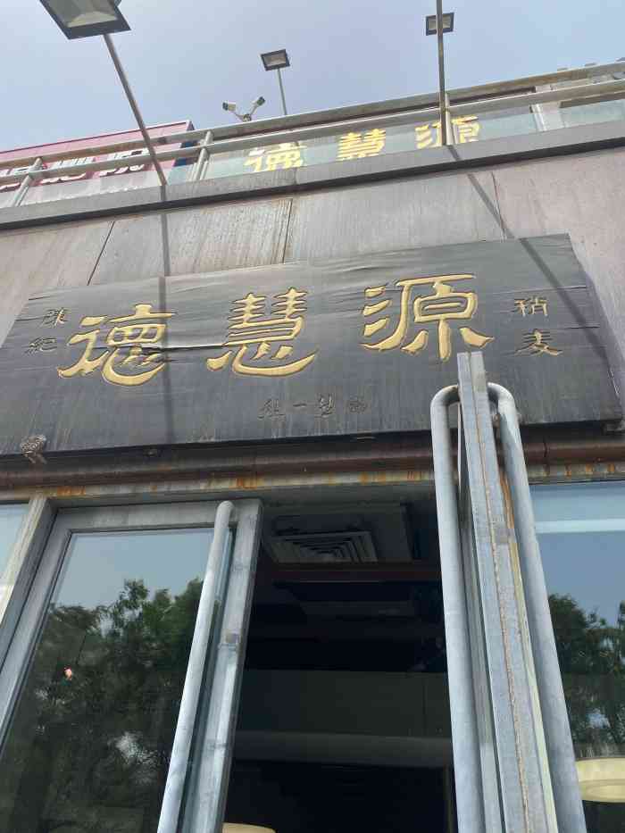 陈纪德慧源稍麦(回龙观店)-"为什么要搬到这么远,简