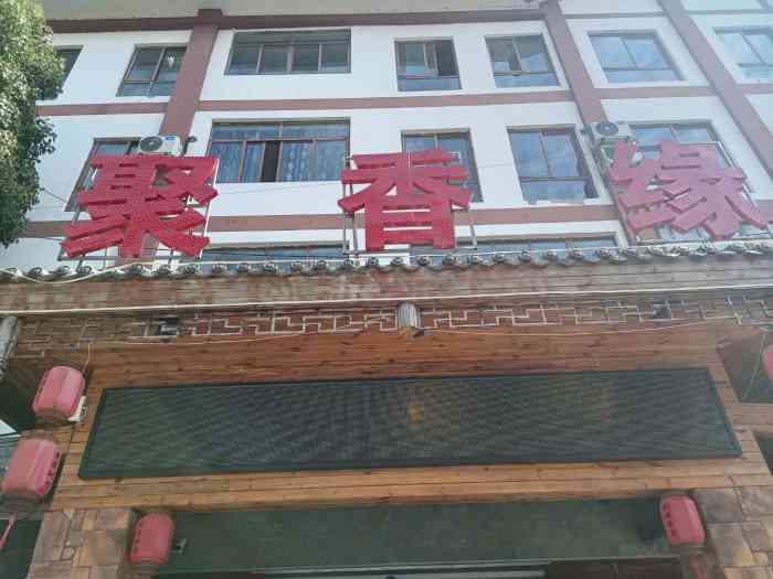 聚香缘-"中午我们来这里吃上了团桌菜,我们这桌人数.