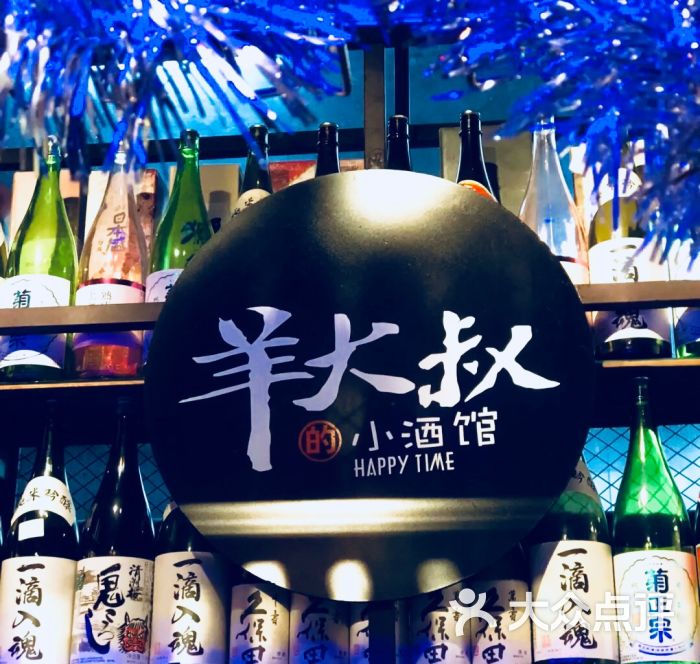 羊大叔的小酒馆(白马万科店)图片 第1张