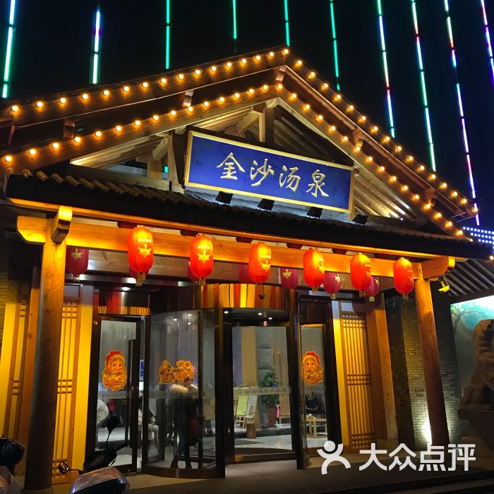 金沙汤泉.汗蒸洗浴-门面图片-宜兴休闲娱乐-大众点评网