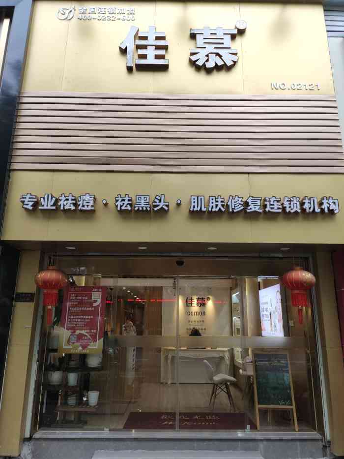 佳慕祛痘皮肤管理连锁(青林湾店)