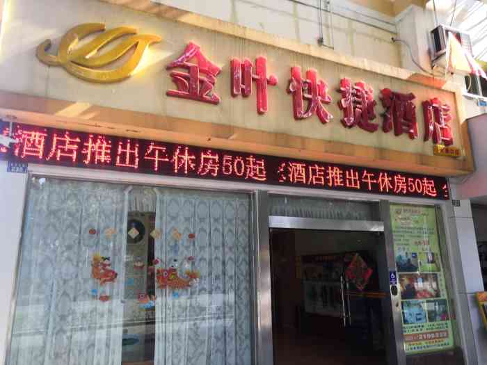 金叶快捷酒店(乐山大佛大曲口美食街店)