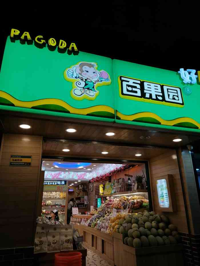 有时候路过百果园,会买点水果,他们家很多连锁店,店面装修风格一是一