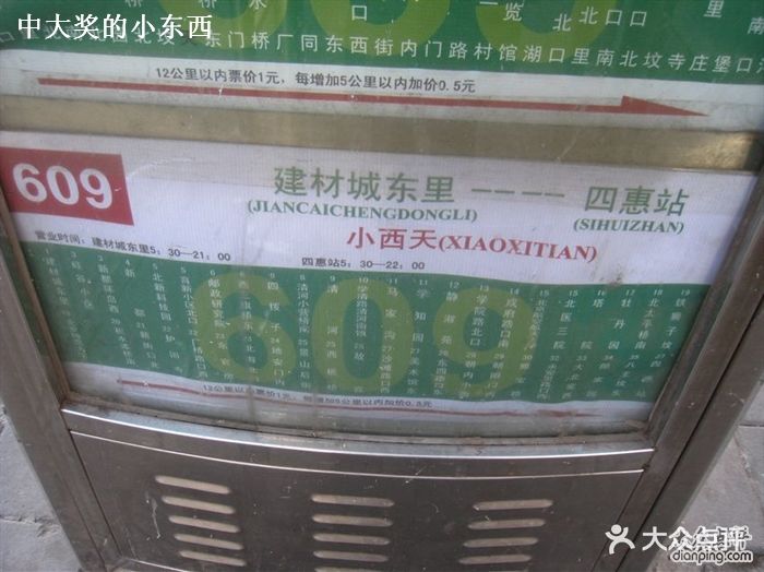 公交车(609路)-站牌图片-北京-大众点评网