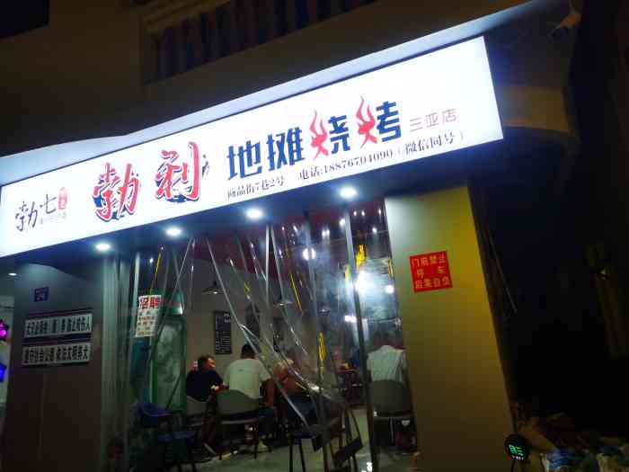 勃七勃利地摊烧烤(商品街七巷店)-"所有的菜品味道都非常好,可以过来