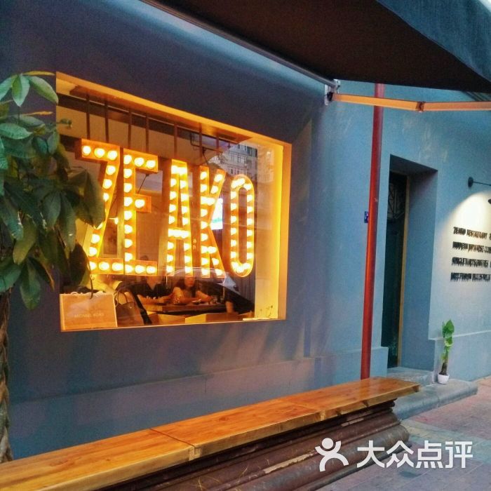 札果(zeako)餐厅酒吧门口图片 - 第6张