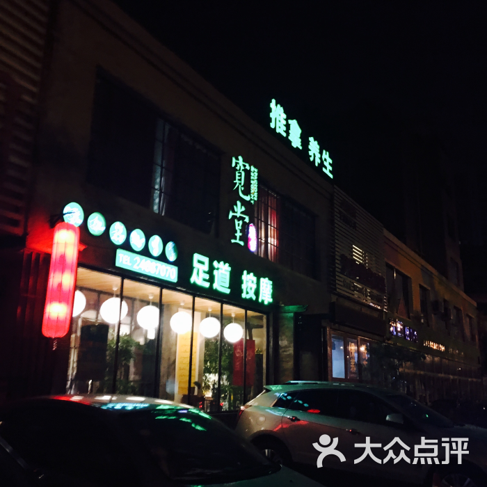 宽堂雅舍中医按摩会所-门店图片-沈阳休闲娱乐-大众点评网