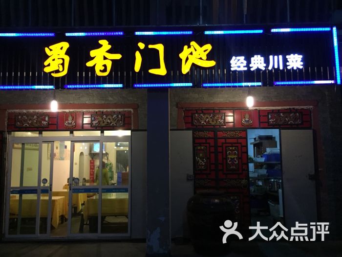 蜀香门地图片 - 第1张