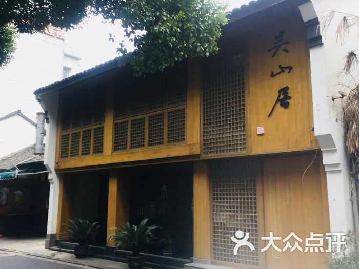 吴山居(河坊街店)图片 第1张